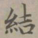 赵孟頫结书法图片