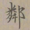 赵孟頫邻书法图片