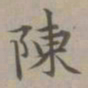 赵孟頫陈书法图片