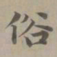 赵孟頫俗书法图片