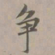 赵孟頫争书法图片