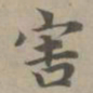 赵孟頫害书法图片