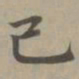 赵孟頫己书法图片
