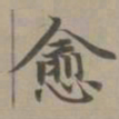 赵孟頫愈书法图片