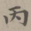 赵孟頫丙书法图片