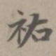 赵孟頫祐书法图片