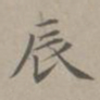 赵孟頫辰书法图片