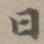 赵孟頫日书法图片
