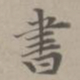 赵孟頫书书法图片
