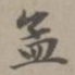 赵孟頫孟书法图片