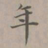 赵孟頫年书法图片