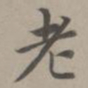 赵孟頫老书法图片