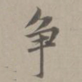 赵孟頫争书法图片