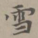 赵孟頫雪书法图片