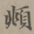 赵孟頫頫书法图片
