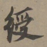 姚绶绶书法图片