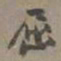 张大千屈书法图片