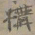 张大千构书法图片