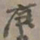 张大千庚书法图片