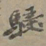 张大千骎书法图片