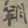 张大千朔书法图片