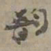 张大千韵书法图片