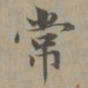 魏碑䥅书法图片