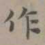 赵孟頫作书法图片