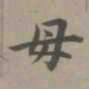 赵孟頫母书法图片