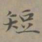 赵孟頫短书法图片