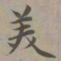 赵孟頫美书法图片