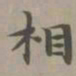 赵孟頫相书法图片