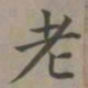赵孟頫老书法图片