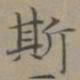 赵孟頫斯书法图片