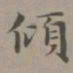 赵孟頫倾书法图片