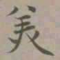 赵孟頫美书法图片