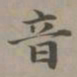 赵孟頫音书法图片