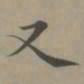 赵孟頫又书法图片