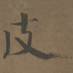 张即之皮书法图片