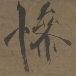 张即之惨书法图片