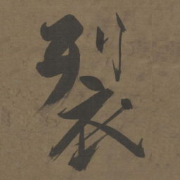 张即之裂书法图片