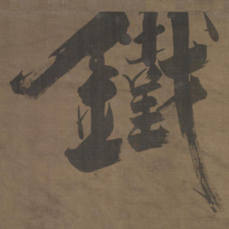 张即之铁书法图片