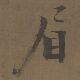 张即之眉书法图片