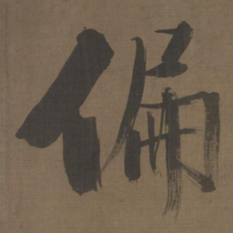 张即之偏书法图片