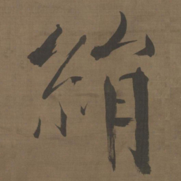 张即之绢书法图片