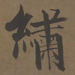 张即之绣书法图片
