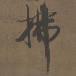 张即之拂书法图片