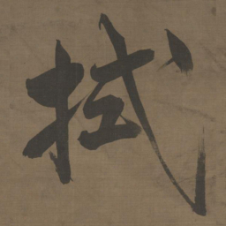 张即之拭书法图片