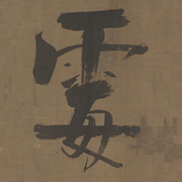 张即之霉书法图片
