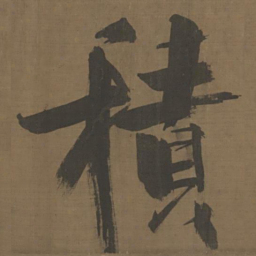 张即之积书法图片